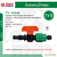 TV5 วาล์วเทปน้ำหยดเข้าท่อพีวีซี(ไม่รวมลูกยาง) Super Products #354-16522-5 [5ตัว/แพ็ค]