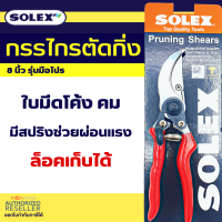 ⚡ส่งทุกวัน⚡ กรรไกรตัดกิ่ง Solex 8 นิ้ว กรรไกรตัดกิ่งไม้ กันไกรตัดกิ่ง กรรไกรแต่งกิ่ง กรรไกรตัดแต่งกิ่ง คีมตัดกิ่งไม้  by Monticha