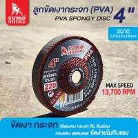 SUMO ลูกขัดเงากระจก PVA 4 นิ้ว No.220 SPONGY DISC 4" No. # GC220