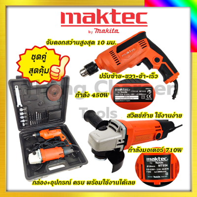 MAKTEC ชุดสว่านพร้อมเครื่องเจียรรับปะกันตรงปกไม่จกตา ไม่ตรงปกยินดีคืนเงิน100%รับประกัน3เดือน(AAA)