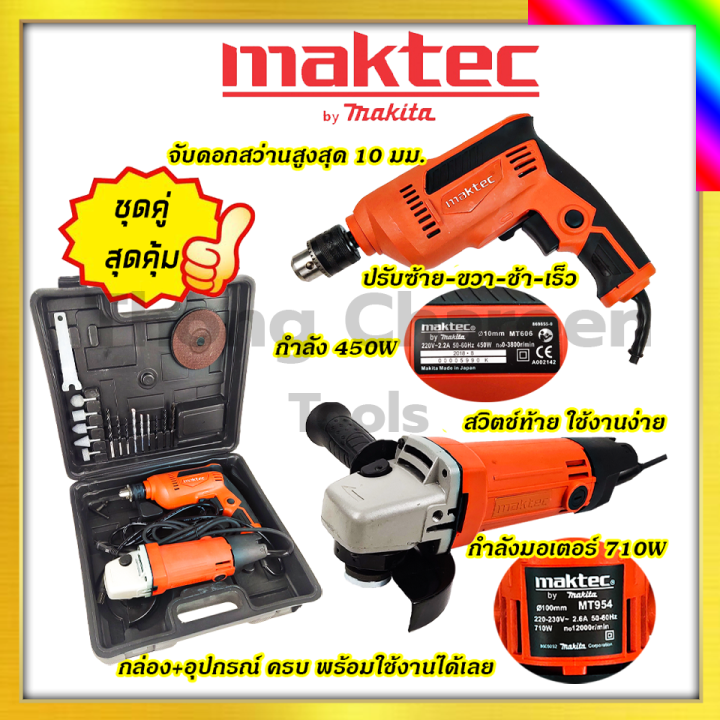 maktec-ชุดสว่านพร้อมเครื่องเจียรรับปะกันตรงปกไม่จกตา-ไม่ตรงปกยินดีคืนเงิน100-รับประกัน3เดือน-aaa