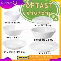 IKEA อิเกีย ของแท้ OFTAST ออฟตาสท์ จานแบ่ง จาน จานก้นลึก ชามข้าว ชาม ชามเสิร์ฟ จานชาม ขาว *มีหลายขนาดให้เลือก/เข้าเตาไมโครเวฟได้*