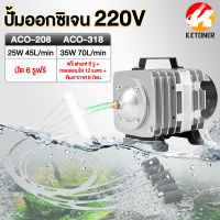 Ketoner 25W/45W ปั๊มลมตู้ปลา ปั๊มออกซิเจน220v ปั๊มลมลูกสูบ ปั๊มลมระบบลูกสูบ ออกซิเจนตู้ปลา 6ทาง สำหรับเลี้ยงกุ้ง ปลา ปั๊มออกซิเจนให้แรงลมดีมาก