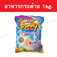 Star bunny สตาร์บันนี่ อาหารกระต่าย สำหรับกระต่ายโต ทุกสายพันธุ์ 1kg.