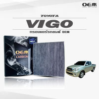 กรองแอร์คาร์บอน OEM กรองแอร์ Toyota Vigo โตโยต้า วีโก้ ปี 2005-ขึ้นไป (ไส้กรองแอร์)