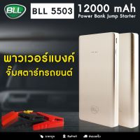 BLL Power Bank Jump Starter รุ่น 5503 ขนาด12000 mAh 12V MAX 400A แบตสตาร์ทรถ ของแท้ 100%