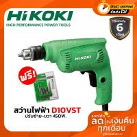 เครื่องมือช่าง สว่าน สว่านไฟฟ้า  3/8 10มม. D10VST HITACHI / HIKOKI แท้100%