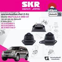 ยาง แท่นเครื่อง แท่นเกียร์ ครบชุด สำหรับ Isuzu Mu-7, Mu7 2WD AT ปี 2004-2013 มี  ตัว 8-97234976-2(RH)+8-97234977-2(LH)+8-98051348-0(RR) มิว 7 SISENM019 , SISENM020, SISENM041