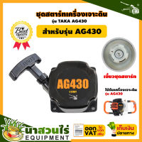 ชุดสตาร์ท ลานสตาร์ท เครื่องเจาะดิน เจาะหลุม ขุดดิน TAKA AG430 AG520 A630 ประกัน 7 วัน สินค้ามาตรฐาน นาสวนไร่