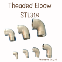 Theaded Elbow Stl316 BSPT  ข้องอผู้เมีย ข้องอสแตนเลส316 เกรดมารีน