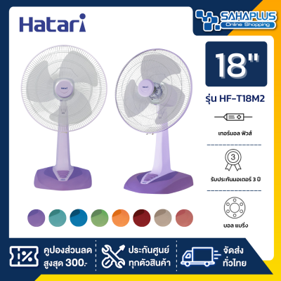 พัดลมตั้งพื้น พัดลมตั้งโต๊ะ ฮาตาริ HATARI รุ่น HF-T18M2 ขนาด 18 นิ้ว (รับประกันสินค้า 3 ปี)