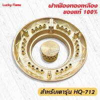 ฝาเฝืองทองเหลืองแท้ 100% วงนอก+วงใน LUCKY FLAME หัวเตา รุ่น HQ-712