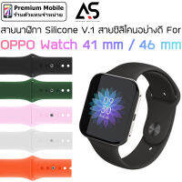 As สายนาฬิกา Silicone V.1 For OPPO Watch 41 mm และ 46 mm สายซิลิโคนคุณภาพดี แข็งแรง ทนทาน