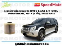 กรองน้ำมันเชื้อเพลิงดีเซล ISUZU DMAX 3.0 (VGS),  COMMONRAIL, MU-7 (1 ชิ้น)/SPEEDMATE