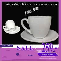 ชุดกาแฟเอสเปรสโซ่ขาวโหลละ259 (12ชุด)