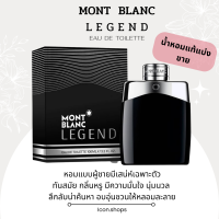 MONT BLANC LEGEND EDT แบ่งขายน้ำหอมแท้ (100 ml)