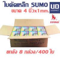 ใบตัด 4 นิ้ว ใบตัดเหล็ก ใบตัดแสตนเลส ใบตัดบาง SUMO 4 นิ้ว x1 mm. (1 ลัง/400 ใบ) ใบตัดซูโม่ ยกลัง / UDOMKIT