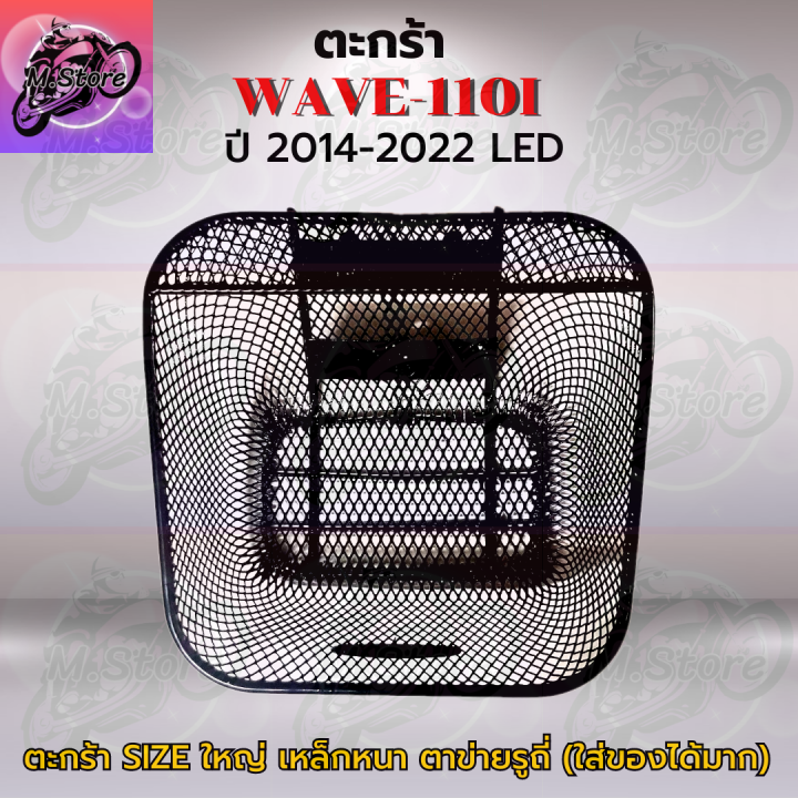 ตะกร้าเดิม-ตะกร้าตาข่าย-wave110i-led-2014-2022-ตะกร้า-wave110i-led-ตะกร้าเวฟ110i-led-ตะกร้าเวฟ-ตะกร้าwave-ตะกร้าเดิมสวยๆ-แข็งแรง-ทนทาน