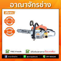 เลื่อยยนต์ 2 จังหวะ มีใบอนุญาต KANTO KT CS1700