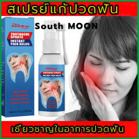 แก้ปัญหาฟันได้ทุกรูปแบบอย่างง่ายดาย South Moon สเปรย์แก้ปวดฟัน แก้ปวดฟันทันที สเปรย์ฉีดฟัน ยาแก้ปวดฟัน แก้ปวดฟัน ยาสีฟันแก้ปวดฟัน ยาเเก้ปวดฟัน