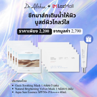 [ชีทมาส์ก บูสต์ผิวใส อิ่มน้ำขั้นสุด] Dr.Althea Oasis Mask + Brightening Velvet Mask คู่หูแผ่นมาร์คหน้า เติมน้ำให้ผิวอย่างล้ำลึก บูสต์ผิวไบรท์ ฉ่ำน้ำ [11 แผ่น]