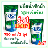 ซื้อ 1 ฟรี 1  น้ำยาซักผ้า บรีส เอกเซล บรีสน้ำ 750 มล ( สีเขียว สูตร ออริจินัล) Breeze รับประกันของแท้100 %  สีเขียว