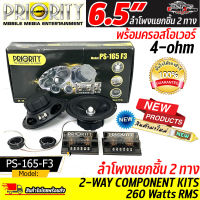 เสียงชัด กลางใส แหลมพุ่ง!! ลำโพงรถยนต์ Priority รุ่น PS-165-F3 ดอกลำโพง ขนาด 6.5 นิ้ว เป็นลำโพงแยกชิ้น เสียงกลางแหลม กำลังขับ 260 วัตต์ แท้(RMS)