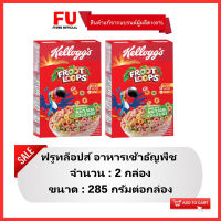 FUstore(2x285g) เคลล็อกส์ ฟรูทล็อปส์ ธัญพืช kellogg’s froot loops corn flakes / อาหารเช้า ซีเรียล คอร์นเฟลก kellog cereal breakfast