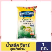 น้ำสลัด ซีซาร์เดรสซิ่ง เบสท์ฟู้ด Best Foods Caesar Salad Dressing 1 Kg.  สเปรดทาขนมปัง น้ำสลัด สเปรด