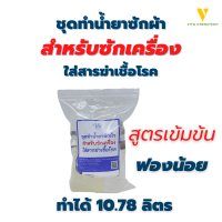 ชุดทำน้ำยาซักผ้าสำหรับซักเครื่องทำได้10.76ลิตร