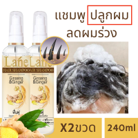 Lane แชมพูปลูกผม แชมพูเร่งผมยาว ปลูกผมเร่งด่วน แชมพูโสม แชมพูขิง hair growth shampoo anti hair fall 240 ml (2ขวด)