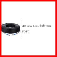 ✨✨BEST SELLER?? สาย Fiber 1 core สำเร็จ 300ม. FC-FC ##ทีวี กล่องรับสัญญาน กล่องทีวี กล่องดิจิตัล รีโมท เครื่องบันทึก กล้องวงจรปิด จานดาวเทียม AV HDMI TV