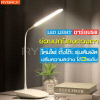 RYBACK ฟรีสายชาร์จ โคมไฟถนอมสายตา ประหยัดไฟสูง Table Lamp มีแบตในตัว สไตล์ โมเดิร์น หลอดไฟled โคมไฟบิดงอได้ ปรับได้ 3 ระดับ โคมไฟ ใช้งานได้ดี