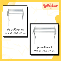 [สินค้าใหม่] YellowHouse ราวตากผ้า รุ่นปีกนก ทรงเตี้ย ราวตากผ้าพับได้ ราวอลูมิเนียม ราวแขวนผ้าเช็ดตัว ราวตากผ้าคอนโด