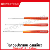 PB Swiss Tools ไขควงด้ามเรียว ปากแบน เบอร์ 00 / 0 / 1 รุ่น PB 160.00-70 / 160.0-80 / 160.1-90 ( Electronic Screwdriver ) ไขควงช่างอิเลคทรอนิกส์