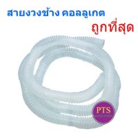 สายงวงช้าง คอลลูเกต Corrugated Tube Galemed ท่อออกซิเจนสำหรับผู้ป่วยเจาะคอ (ยาว 6 ฟุต)