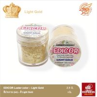 สีประกาย (ผง) EDICOR Luster color (Light Gold) /วัตถุดิบเบเกอรี่