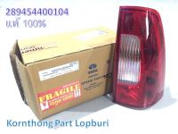 ไฟท้าย (ขวา) ASSY.TAIL LAMP -RH SIDE ทาทา ซีนอน (TATA XENON / XENON-REFRESH) ของแท้ 100% /289454400104