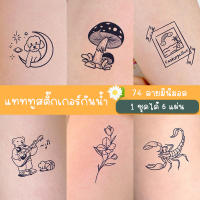 892 [พร้อมส่ง] TATTOO 15 DAYS 1 ชุด ได้ 6 แผ่น 74 ลาย กันน้ำได้ ไม่ลอก แทททูสติ๊กเกอร์ ลายมินิมอล สไตล์เกาหลี