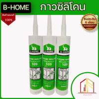 กาวซิลิโคน B-Home ซิลิโคนยาแนวอเนกประสงค์ ชนิดไม่มีกรด ?แห้งเร็ว ทนทานต่อแสงแดด กันน้ำ ยืดหยุ่นสูง?