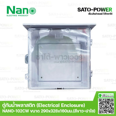 Nano ตู้กันพลาสติก นาโน รุ่น NANO-102CW (ขนาด 290x328x160 มม. / ฝาหน้าใส ) | Electrical Enclosure ตู้พลาสติก ตู้กันน้ำพลาสติก ตู้กันน้ำฝาใส ตู้พลาสติกมีหลังคา ตู้พลาสติกเอนกประสงค์