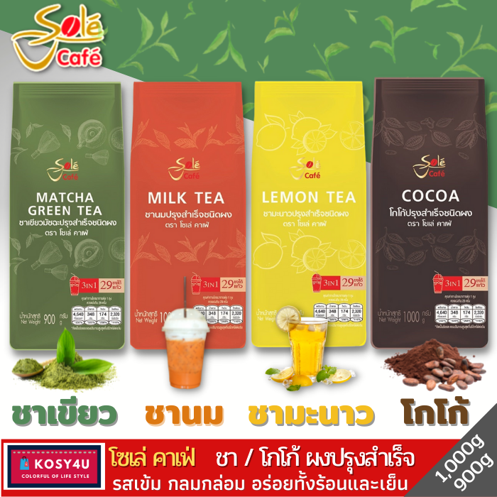 โซเล่-คาเฟ่-sole-cafe-ชานม-ชามัจฉะ-ชามะนาว-โกโก้-ปรุงสำเร็จสินค้าใหม่-ขายดี