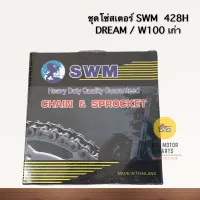 ชุดโซ่สเตอร์เดิมอย่างหนา SWM ใส่ Wave 100/Dream รุ่นเก่า เบอร์ 14/35 - 106L 428H