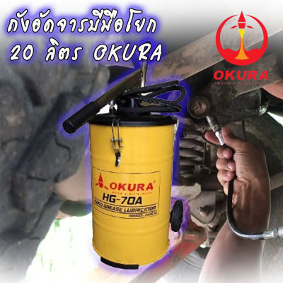 OKURA ถังอัดจารบีมือโยก พร้อมล้อและมือจับเคลื่อนย้ายสะดวก OK-HG-70 ความจุ 20 ลิตร อัตราการไหล 4 cc/min