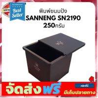 **มาใหม่** พิมพ์ขนมปัง พิมพ์บัตเตอร์ SN2190 (Sanneng) 250 กรัม อุปกรณ์เบเกอรี่ ทำขนม bakeware จัดส่งฟรี เก็บปลายทาง