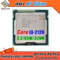 ซีพียู CPU Core I3 2120 / 3.30Ghz / 65W / Socket 1155 / แถมฟรีซิลิโคน จัดส่งไว