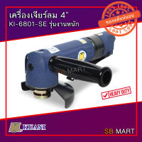 KUANI เครื่องเจียร์ลม 4" KI-6801-SE