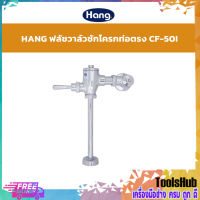 ?SALE? HANG ฟลัชวาล์วชักโครก แบบท่อตรง รุ่น CF-50I