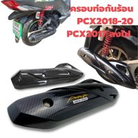 Pcx รถมอไซค์ พีซีเอ็ก ครอบท่อกันร้อน PCX เดิม/ PCX 2018-20 เคฟลา HONDA ของแต่งรถ อะไหล่รถ ฮอนด้า