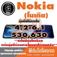 ฟิล์มไฮโดรเจล โทรศัพท์มือถือ Nokia (โนเกีย) ตระกูล 4.2-6.1,530,630 *ฟิล์มใส ฟิล์มด้าน ฟิล์มถนอมสายตา* *รุ่นอื่นเเจ้งทางเเชทได้เลยครับ มีทุกรุ่น